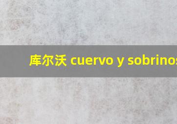 库尔沃 cuervo y sobrinos